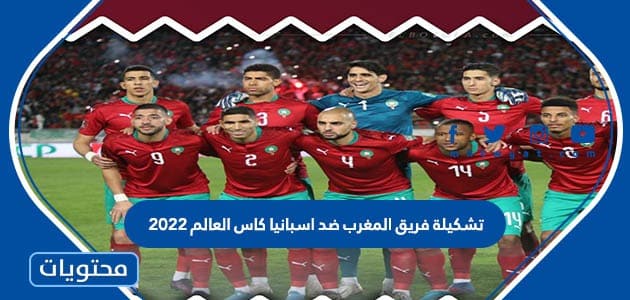 تشكيلة  فريق المغرب ضد اسبانيا كاس العالم 2022