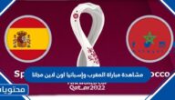 مشاهدة مباراة المغرب وإسبانيا اون لاين مجانا
