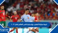 نتيجة مباراة المغرب وإسبانيا كاس العالم قطر 2022