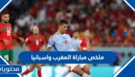 ملخص مباراة المغرب واسبانيا