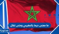 ما معنى كلمة ديما بالمغربي ومتى تقال