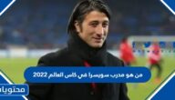 من هو مدرب سويسرا في كاس العالم 2022