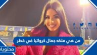 من هي ملكه جمال كرواتيا في قطر
