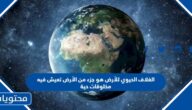 الغلاف الحيوي للأرض هو جزء من الأرض تعيش فيه مخلوقات حية. صواب خطأ