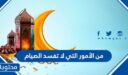 من الأمور التي لا تفسد الصيام