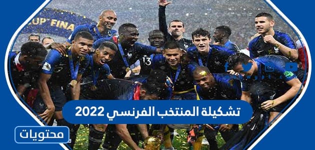 تشكيلة المنتخب الفرنسي 2022 في نصف نهائي مونديال قطر