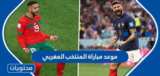 موعد مباراة المنتخب المغربي اليوم في نصف النهائي كأس العالم 2022
