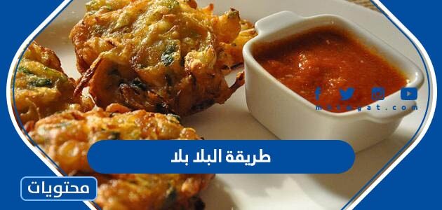طريقة البلا بلا - موقع محتويات