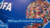 تصنيف الفيفا للمنتخبات الآسيوية 2022
