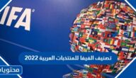 تصنيف الفيفا للمنتخبات العربية 2022