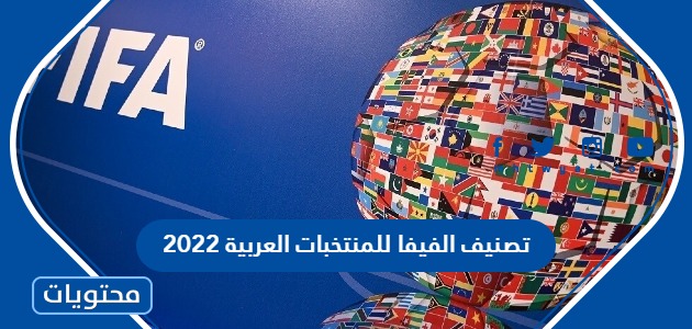 تصنيف الفيفا للمنتخبات العربية 2022