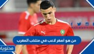 من هو اصغر لاعب في منتخب المغرب
