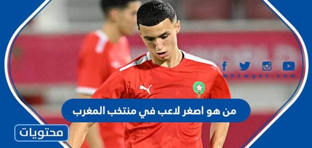 من هو اصغر لاعب في منتخب المغرب