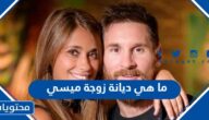 ما هي ديانة زوجة ميسي انتونيلا روكوزو