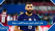 هل اعتزل كريم بنزيما اللعب دوليا
