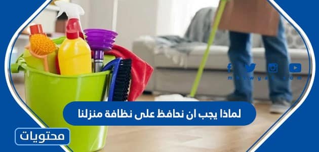لماذا يجب ان نحافظ على نظافة منزلنا