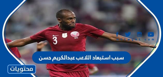 سبب استبعاد اللاعب عبدالكريم حسن من نادي السد نهائيا