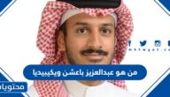من هو عبدالعزيز باعشن ويكيبيديا