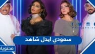رابط مشاهدة سعودي ايدل Saudi Idol منصة شاهد