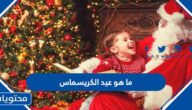 ما هو عيد الكريسماس