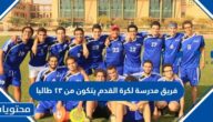 فريق مدرسة لكرة القدم يتكون من ٢٣ طالبا