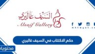 حكم الاكتتاب في السيف غاليري
