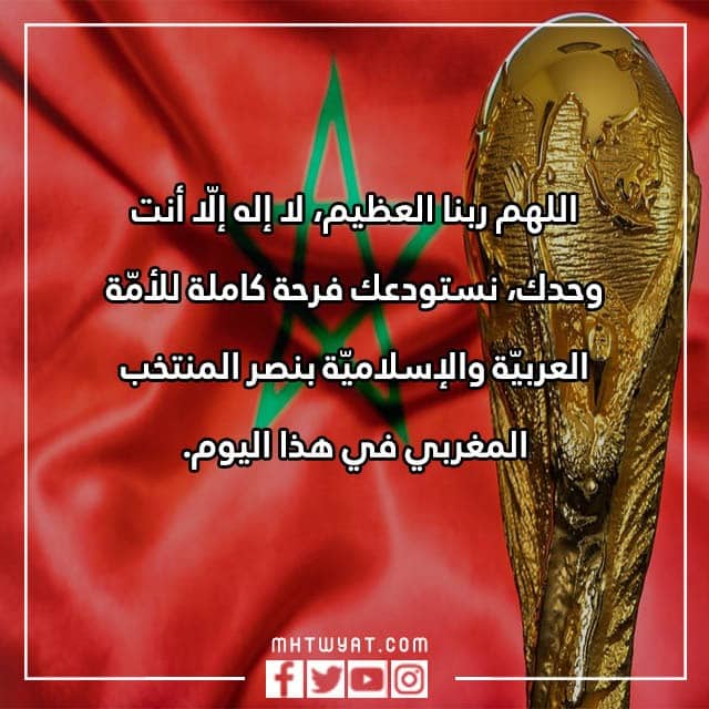 ادعية للمنتخب المغربي للفوز في المباراة بالصور
