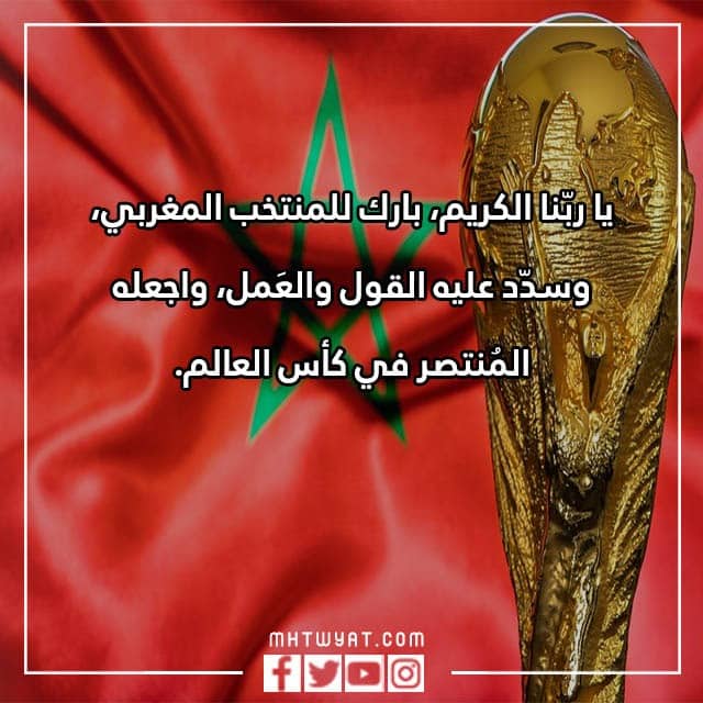 ادعية للمنتخب المغربي للفوز في المباراة بالصور