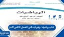 كتاب رياضيات رابع ابتدائي الفصل الثاني 1447 pdf