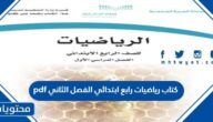 كتاب رياضيات رابع ابتدائي الفصل الثاني 1447 pdf