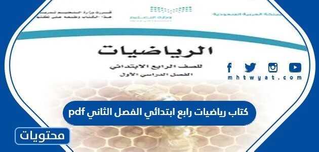 كتاب رياضيات رابع ابتدائي الفصل الثاني 1446 pdf