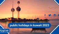 العطل الرسمية في الكويت public holidays in kuwait 2023