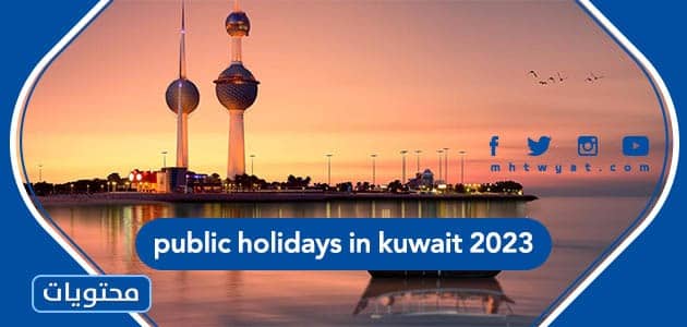 العطل الرسمية في الكويت public holidays in kuwait 2023