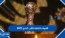 تردد القنوات الناقلة لكأس الخليج العربي 2025