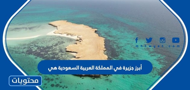 أبرز جزيرة في المملكة العربية السعودية هي