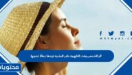 أثر الشمس وقت الظهيرة على البشرة تزيدها جمالأ تصيبها