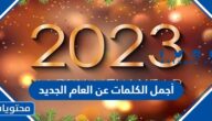 أجمل الكلمات عن العام الجديد