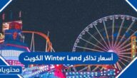 أسعار تذاكر Winter Land الكويت 2025