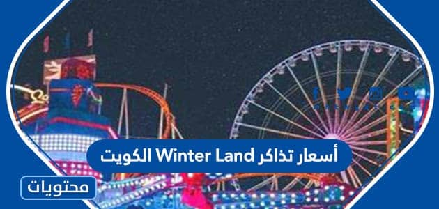 أسعار تذاكر Winter Land الكويت 2023