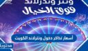 أسعار تذاكر دخول ونترلاند الكويت 2025 للكبار والاطفال