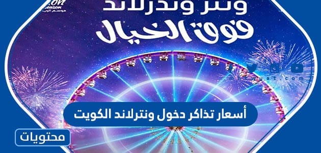 أسعار تذاكر دخول ونترلاند الكويت 2023 للكبار والاطفال