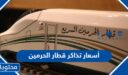 كم أسعار تذاكر قطار الحرمين ذهاب وعودة 1447