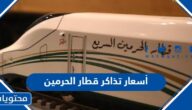 كم أسعار تذاكر قطار الحرمين ذهاب وعودة 1447