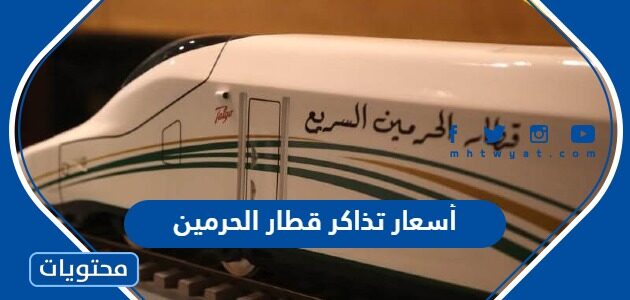 كم أسعار تذاكر قطار الحرمين ذهاب وعودة 1446