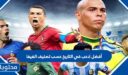 من هو أفضل لاعب في التاريخ حسب تصنيف الفيفا 2025