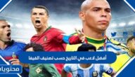 من هو أفضل لاعب في التاريخ حسب تصنيف الفيفا 2025