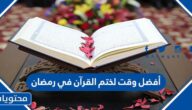 ما هو أفضل وقت لختم القرآن في رمضان