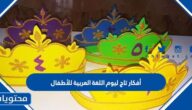 أفكار تاج ليوم اللغة العربية للأطفال جديدة 2024