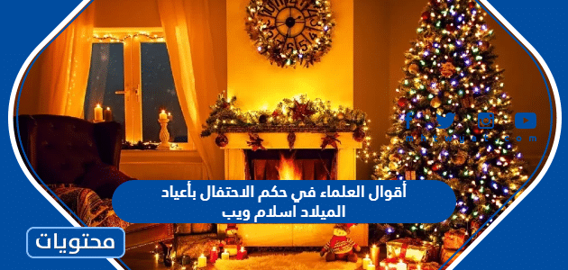 أقوال العلماء في حكم الاحتفال بأعياد الميلاد اسلام ويب
