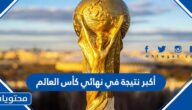 ما هي أكبر نتيجة في نهائي كأس العالم حتى الآن 2022